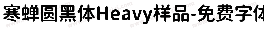 寒蝉圆黑体Heavy样品字体转换