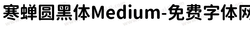 寒蝉圆黑体Medium字体转换