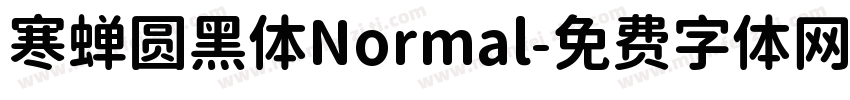 寒蝉圆黑体Normal字体转换