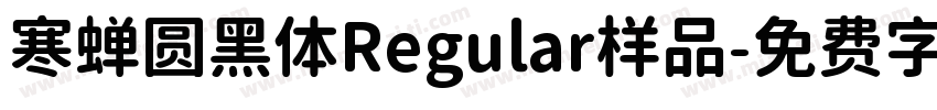 寒蝉圆黑体Regular样品字体转换