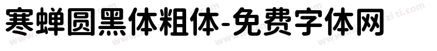 寒蝉圆黑体粗体字体转换