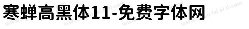 寒蝉高黑体11字体转换