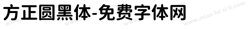 方正圆黑体字体转换