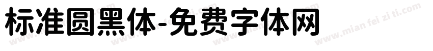 标准圆黑体字体转换