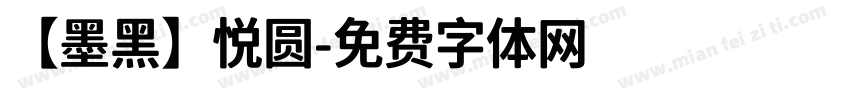 【墨黑】悦圆字体转换
