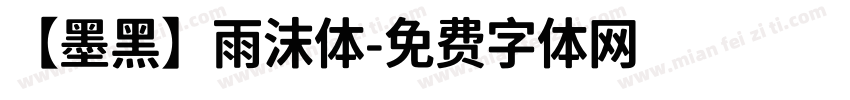 【墨黑】雨沫体字体转换