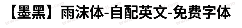 【墨黑】雨沫体-自配英文字体转换