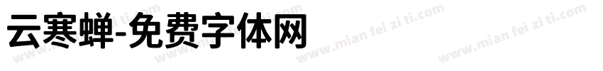 云寒蝉字体转换