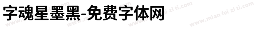 字魂星墨黑字体转换