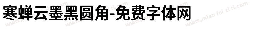 寒蝉云墨黑圆角字体转换