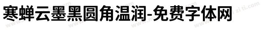 寒蝉云墨黑圆角温润字体转换