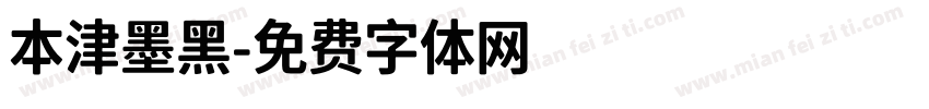 本津墨黑字体转换