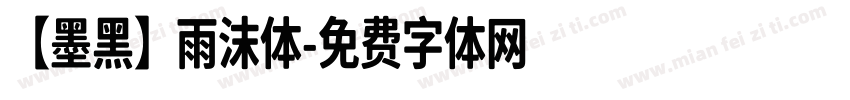 【墨黑】雨沫体字体转换