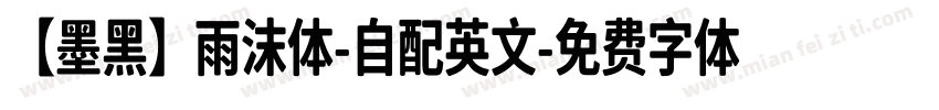 【墨黑】雨沫体-自配英文字体转换