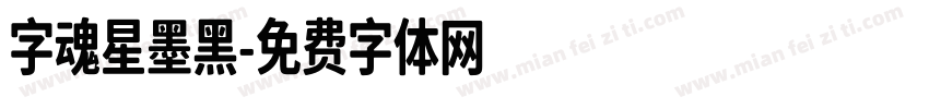 字魂星墨黑字体转换