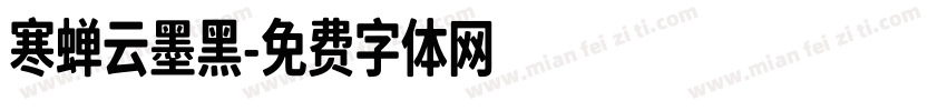 寒蝉云墨黑字体转换