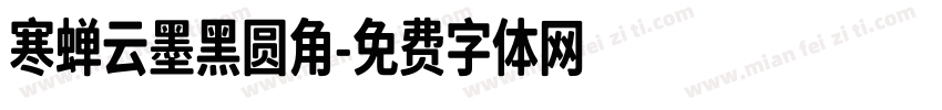 寒蝉云墨黑圆角字体转换
