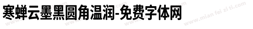 寒蝉云墨黑圆角温润字体转换