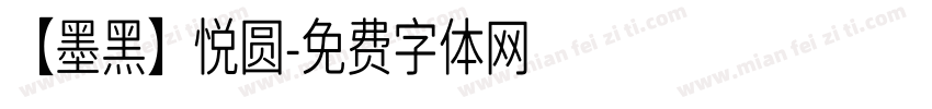 【墨黑】悦圆字体转换