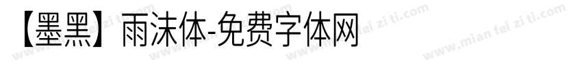 【墨黑】雨沫体字体转换