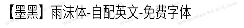 【墨黑】雨沫体-自配英文字体转换