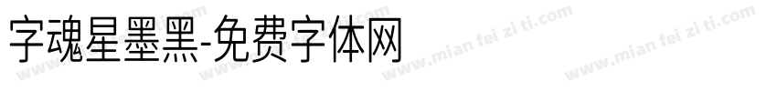 字魂星墨黑字体转换