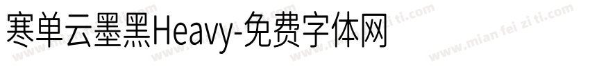 寒单云墨黑Heavy字体转换