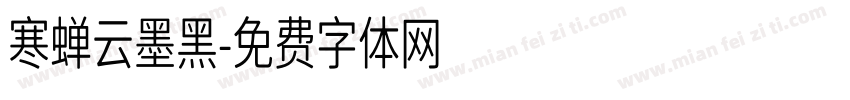 寒蝉云墨黑字体转换