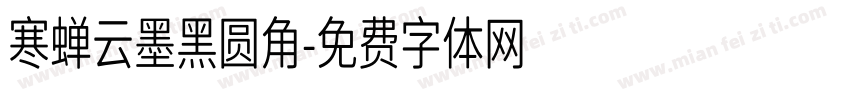 寒蝉云墨黑圆角字体转换