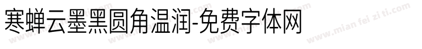 寒蝉云墨黑圆角温润字体转换