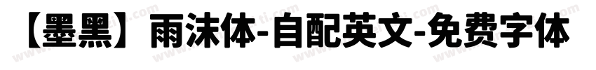 【墨黑】雨沫体-自配英文字体转换