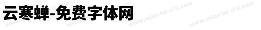 云寒蝉字体转换