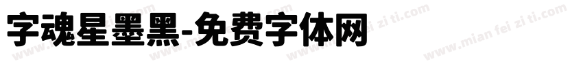 字魂星墨黑字体转换