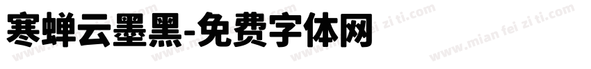 寒蝉云墨黑字体转换