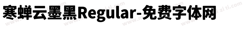 寒蝉云墨黑Regular字体转换