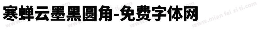 寒蝉云墨黑圆角字体转换