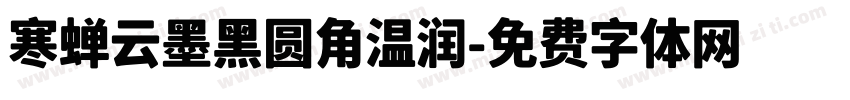 寒蝉云墨黑圆角温润字体转换