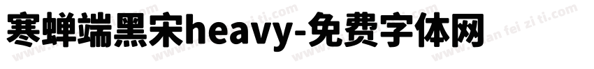 寒蝉端黑宋heavy字体转换