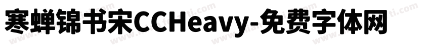 寒蝉锦书宋CCHeavy字体转换