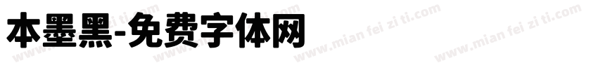本墨黑字体转换