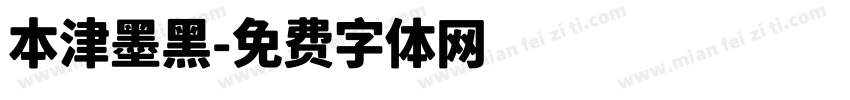 本津墨黑字体转换