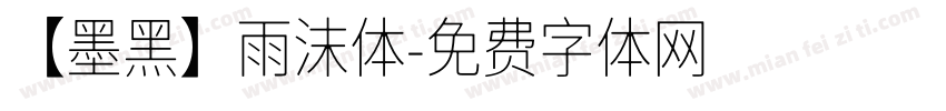 【墨黑】雨沫体字体转换