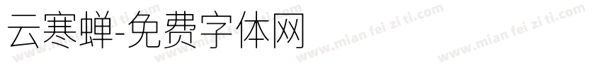 云寒蝉字体转换