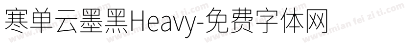 寒单云墨黑Heavy字体转换