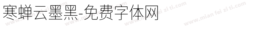 寒蝉云墨黑字体转换