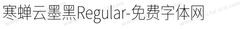 寒蝉云墨黑Regular字体转换