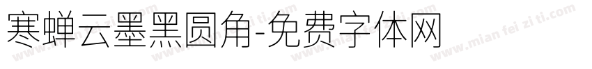 寒蝉云墨黑圆角字体转换