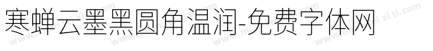 寒蝉云墨黑圆角温润字体转换