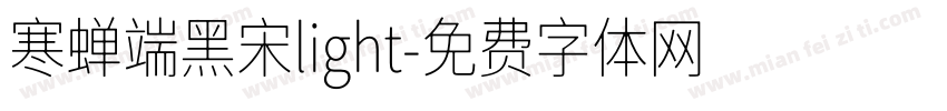 寒蝉端黑宋light字体转换