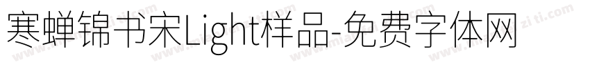 寒蝉锦书宋Light样品字体转换